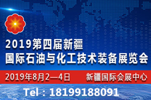 新疆石油化工展——2019第四届新疆国际石油与化工技术装备展览会