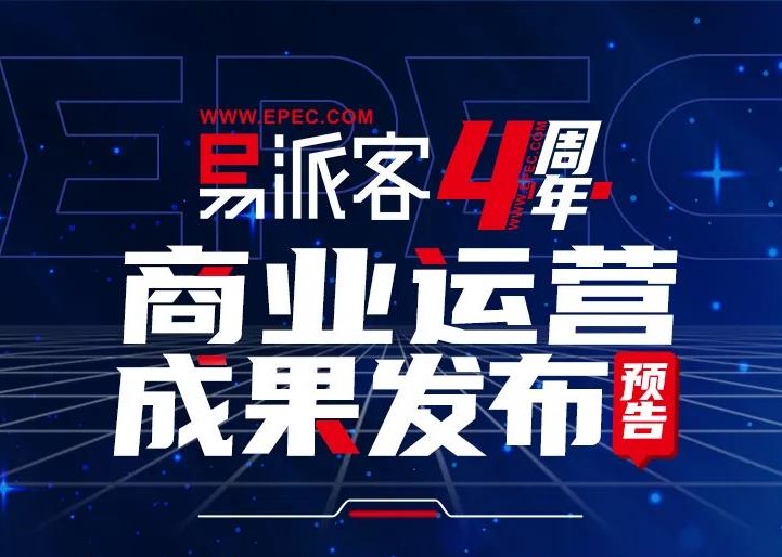 4月18日起 一起见证 易派客商业运营四周年成果