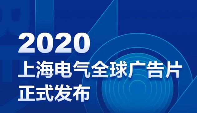 官宣：2020上海电气全球广告片发布！