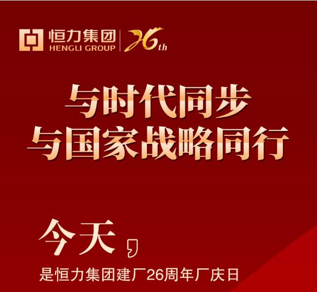 与时代同步 与国家战略同行丨庆祝恒力集团建厂26周年！