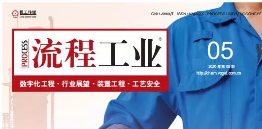 助力石化项目实现数字化交付：2020《流程工业》数字化工程专刊新鲜出炉！