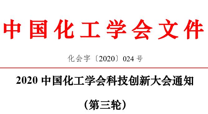 2020中国化工学会科技创新大会通知（第三轮）