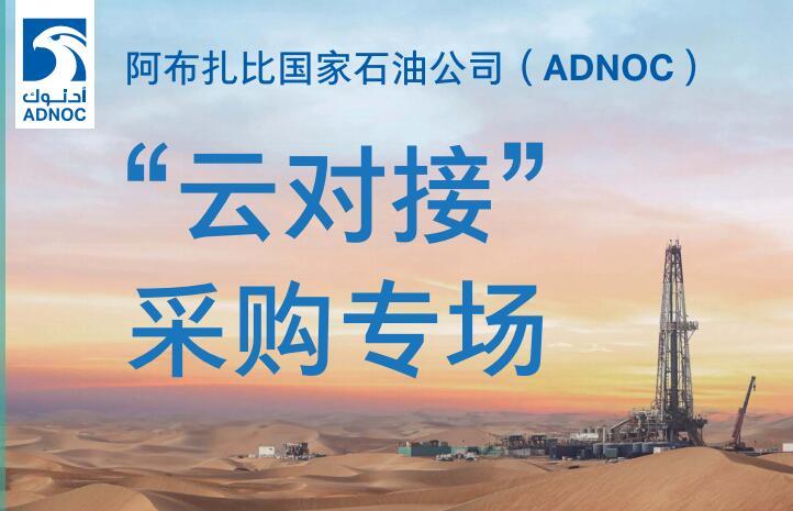  阿布扎比国家石油公司（ADNOC）“云对接”采购专场