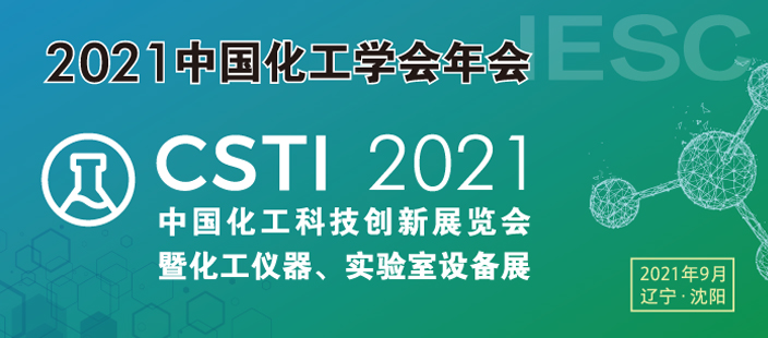 2021中国化工科技创新展览会暨化工仪器、实验室设备展（CSTI2021）