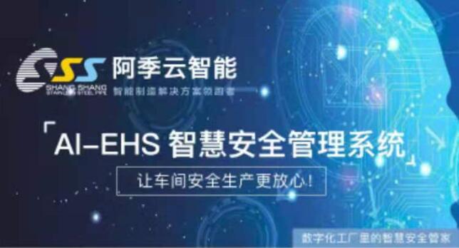 阿季云智能   AI-EHS 智慧安全管理系统