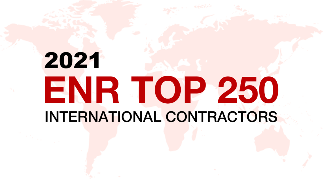 2021年度ENR“全球最大250家国际承包商”榜单发布
