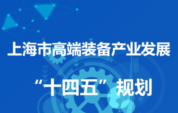 【图解】上海市高端装备产业发展“十四五”规划