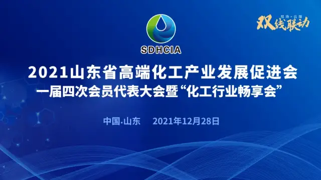 山东省高端化工促进会一届四次会员代表大会暨“化工畅享会”在济成功召开