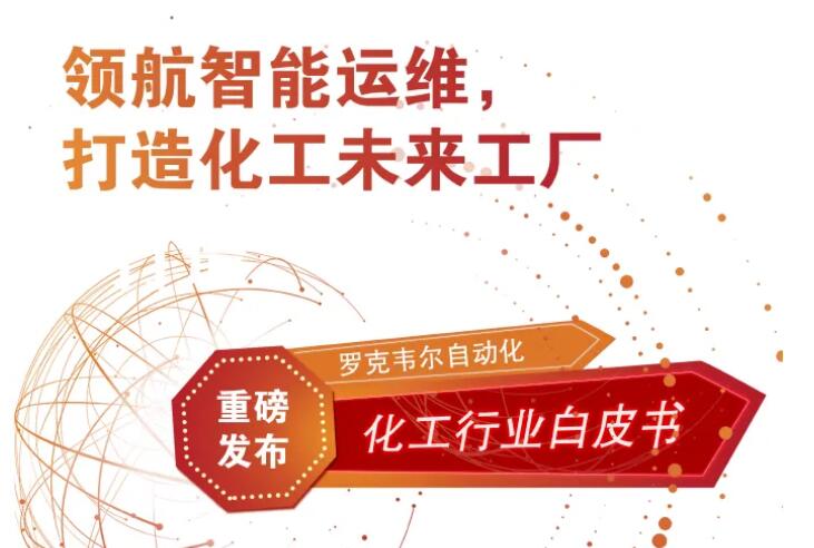 从智能制造到智能运维：化工行业未来工厂，系统解析可行的实践路径，邀您开启赋能之旅