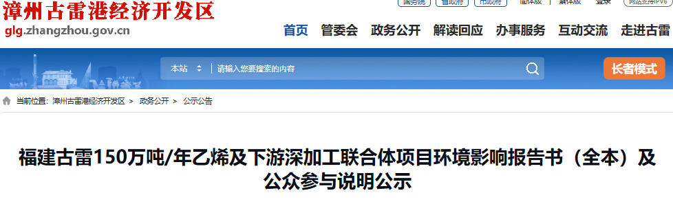 总投资420.71亿！福建古雷新建150万吨/年乙烯及下游深加工联合体项目