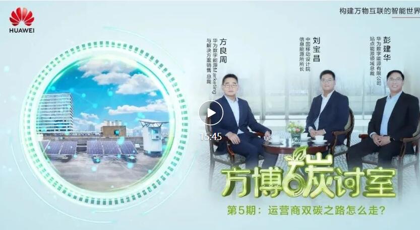 方博碳讨室第五期：运营商双碳之路怎么走？