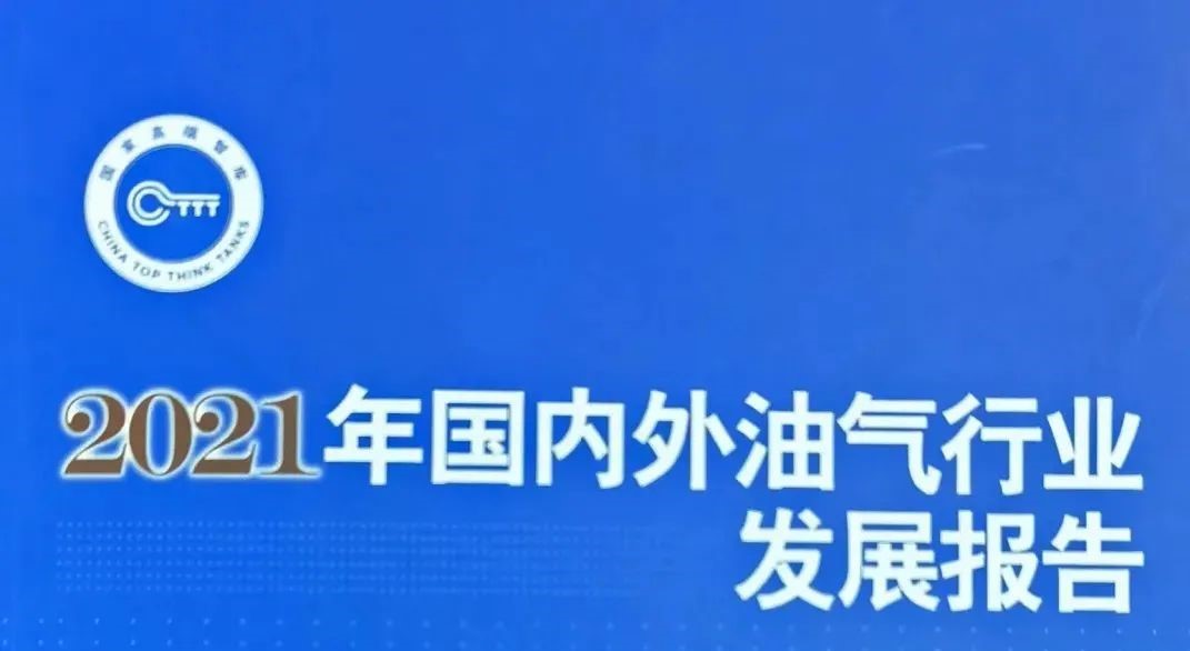 中石油经济技术研究院发布《国内外油气行业发展报告》