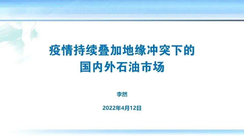 李然：疫情叠加地缘冲突下的国内外石油市场 | 行业报告1