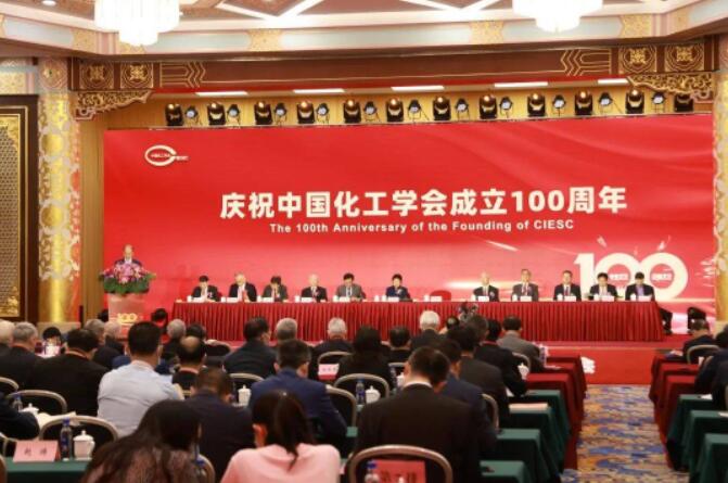 中国化工学会成立100周年纪念大会在北京隆重召开