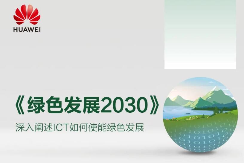 华为发布《绿色发展2030》报告（附下载）