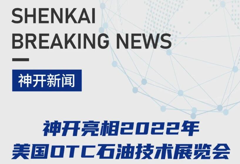 神开亮相2022年美国OTC石油技术展览会