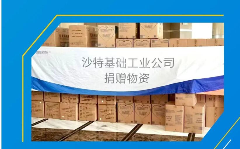 SABIC捐赠逾500万元物资驰援上海抗击疫情