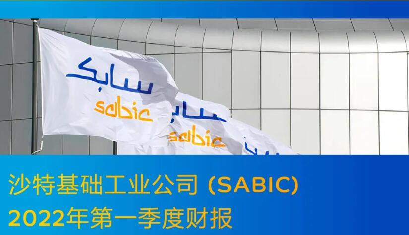 SABIC发布2022年第一季度财报