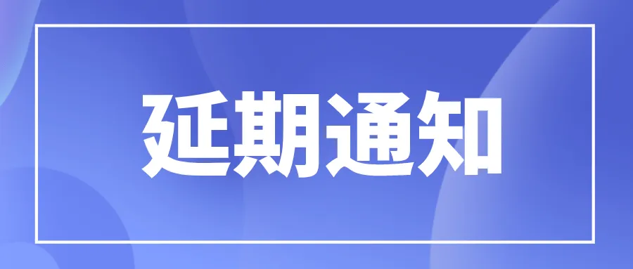 关于第十二届中国石油化工装备采购国际峰会暨展览会(CSSOPE 2022)延期的通知