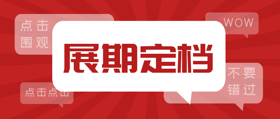 展期定档 | 关于延期举办“2022中国国际塑料展”及部分活动的通知