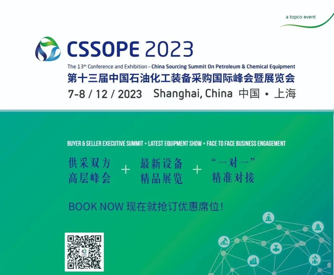 第十三届中国石油化工装备采购国际峰会暨展览会（CSSOPE 2023)定档12月7-8日 ·上海