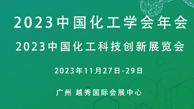 2023中国化工学会年会及CSTI2023中国化工科技创新展览会