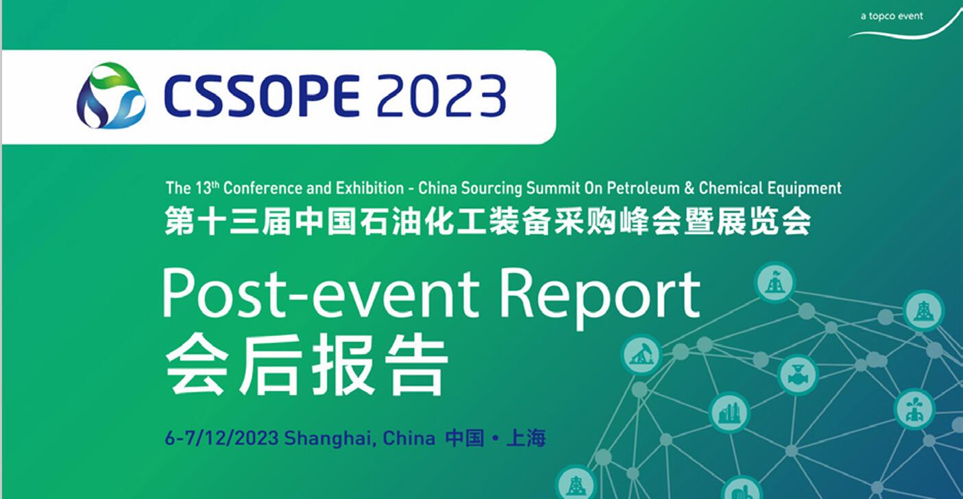 第十三届中国石油化工装备采购国际峰会暨展览会（CSSOPE 2023）会后报告