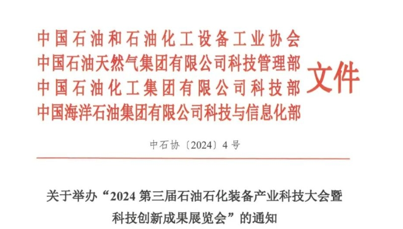 关于举办“2024第三届石油石化装备产业科技大会暨科技创新成果展览会”的通知