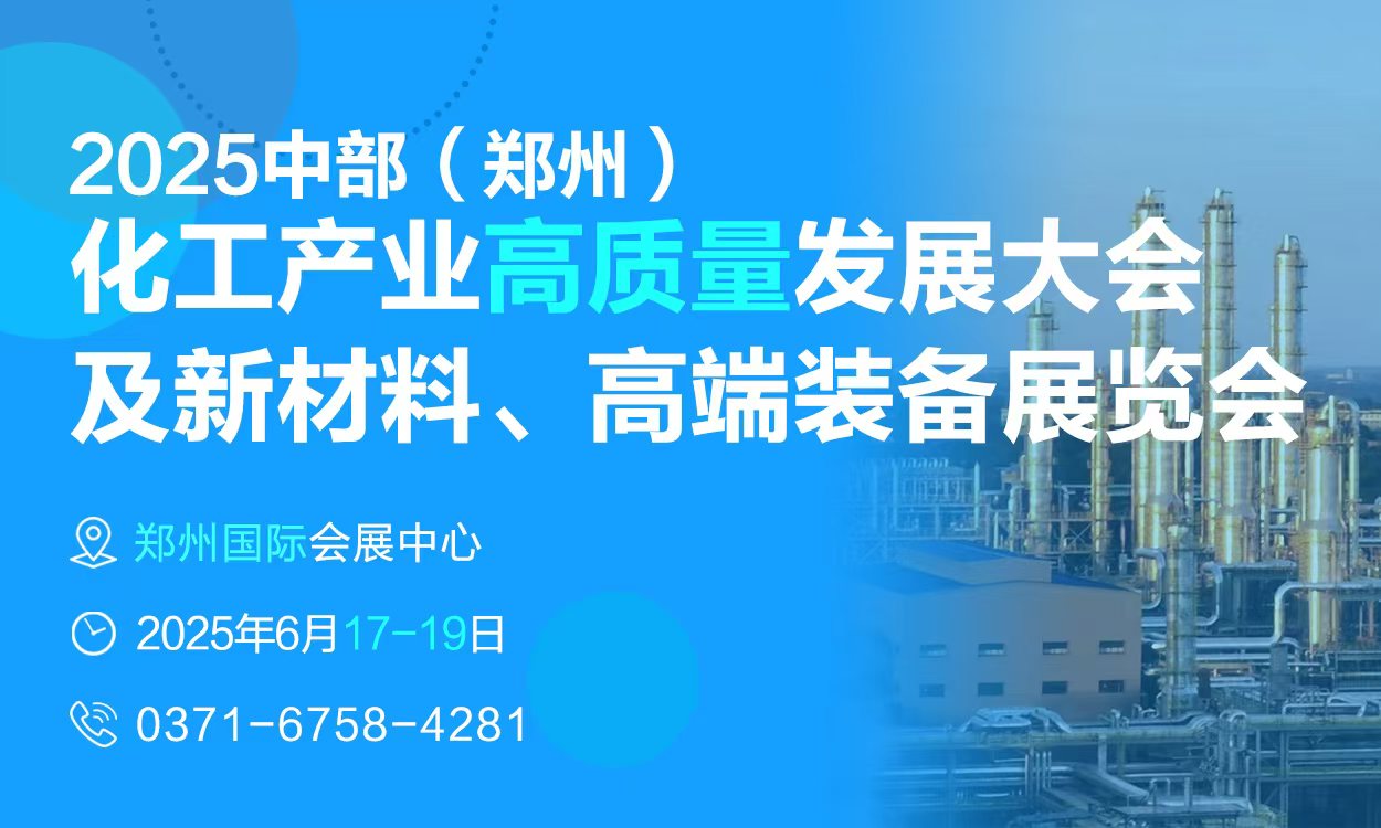 2025中部(郑州)化工产业高质量发展大会及新材料、高端装备展览会