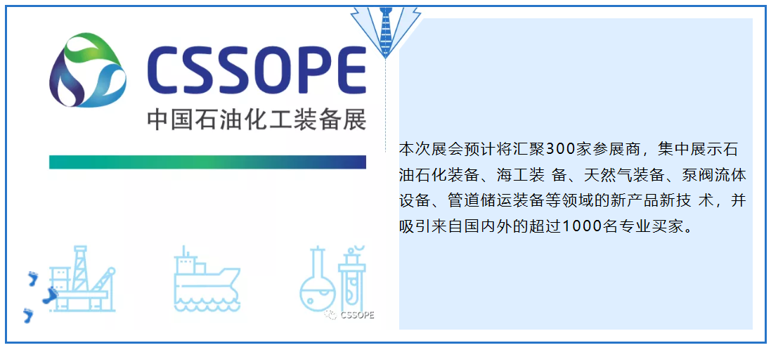 全球石油化工装备采购对接会-CSSOPE 2020全新启动 