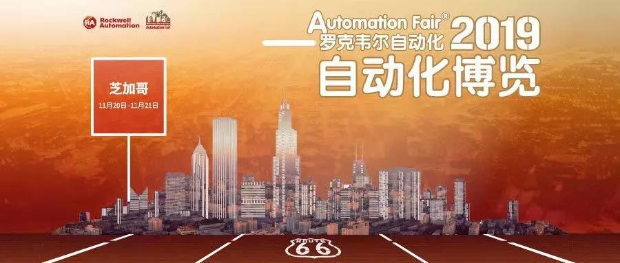 2019年度Automation Fair®博览会圆满落幕，精彩内容不容错过