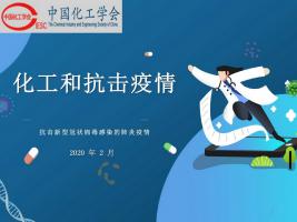 图说科普|化工和抗击疫情