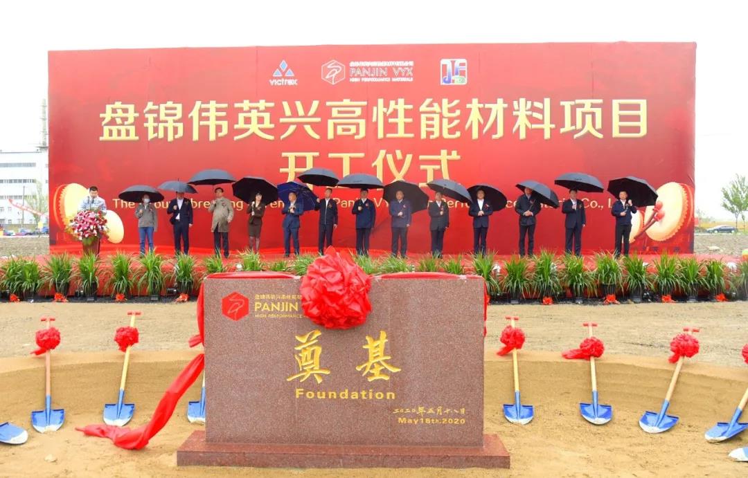 盘锦伟英兴高性能材料项目开工奠基仪式在辽东湾新区举行