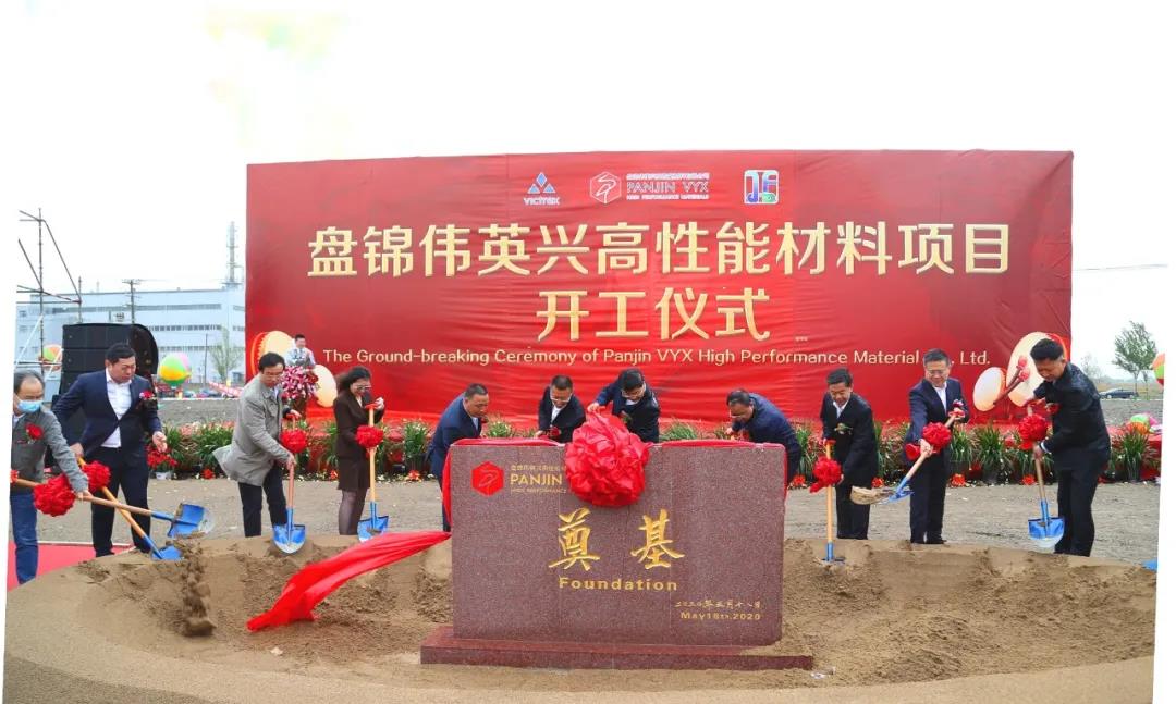 盘锦伟英兴高性能材料项目开工奠基仪式在辽东湾新区举行