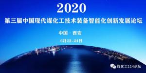 业界大咖，齐聚西安。煤化工三大重点，十五个议题，2020年煤化工领域盛会即将召开！