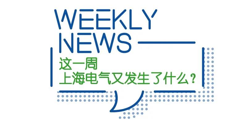 突破！上海电气首个超10亿元化工EPC大单落袋︱E-Weekly