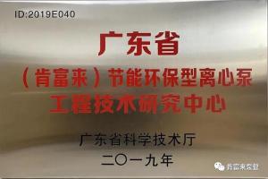 肯富来工业泵公司通过省级工程技术研究中心认定