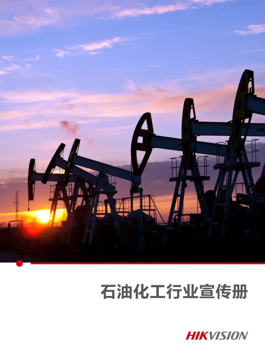 海康威视新版石油化工宣传册