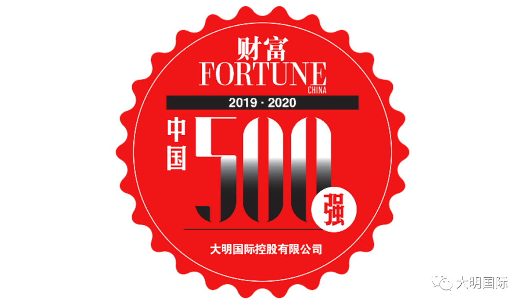 大明国际第8次入榜中国上市企业500强