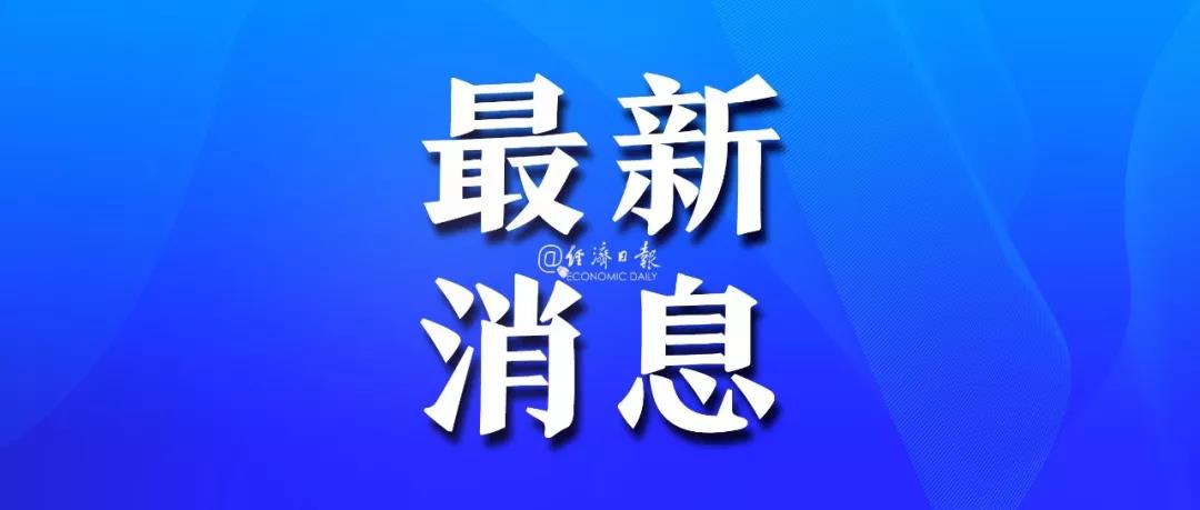 定了！党的十九届五中全会今年10月召开