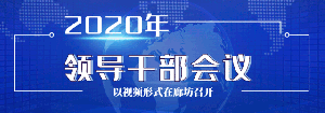 管道局召开2020年领导干部会议，你想知道的在这里！