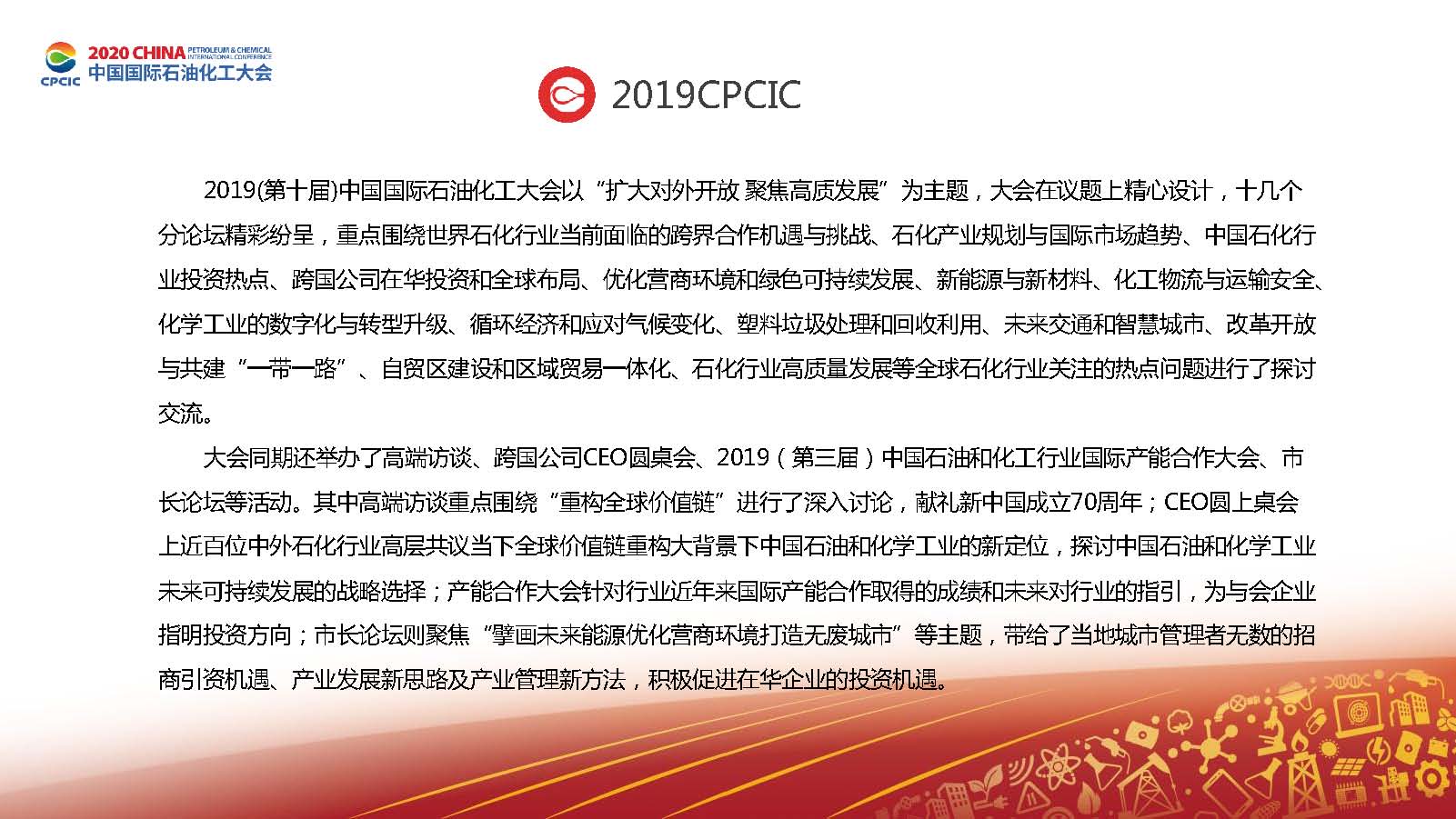 2020 中国国际石油化工大会（CPCIC）介绍