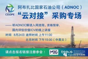 【ADNOC重磅发言人确认】如何快速抢占ADNOC云对接采购专场席位