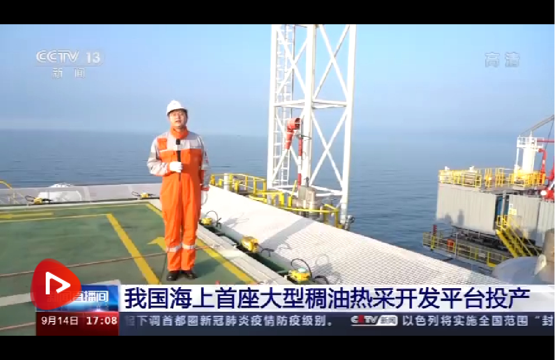 中海油服自研新型规模化热采装备在海上首个热采平台成功投入运行