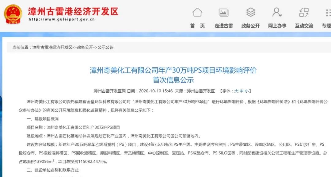 投资11.5亿元，奇美化工将在漳州古雷新建30万吨/年PS项目