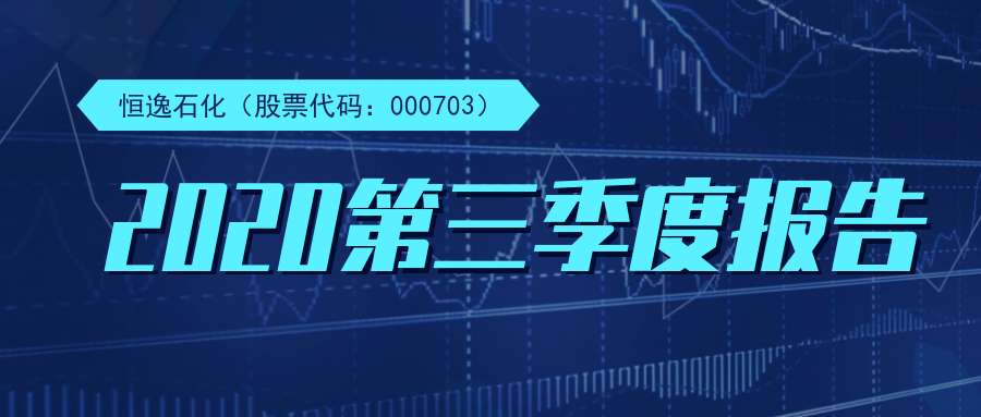 恒逸石化2020年前三季度净利增38% 化纤产业景气度回升