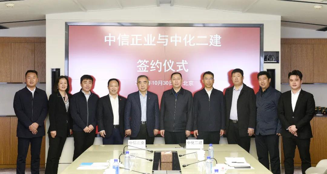 中化二建公司与中信正业控股集团有限公司签署战略合作协议