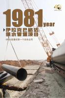 跟随40个代表项目，走进CPECC这40年