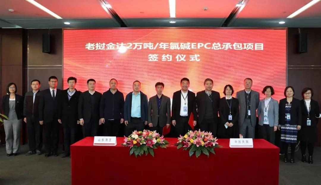 天辰公司签署山东海王化工集团公司老挝金达年产2万吨氯碱EPC工程总承包项目合同
