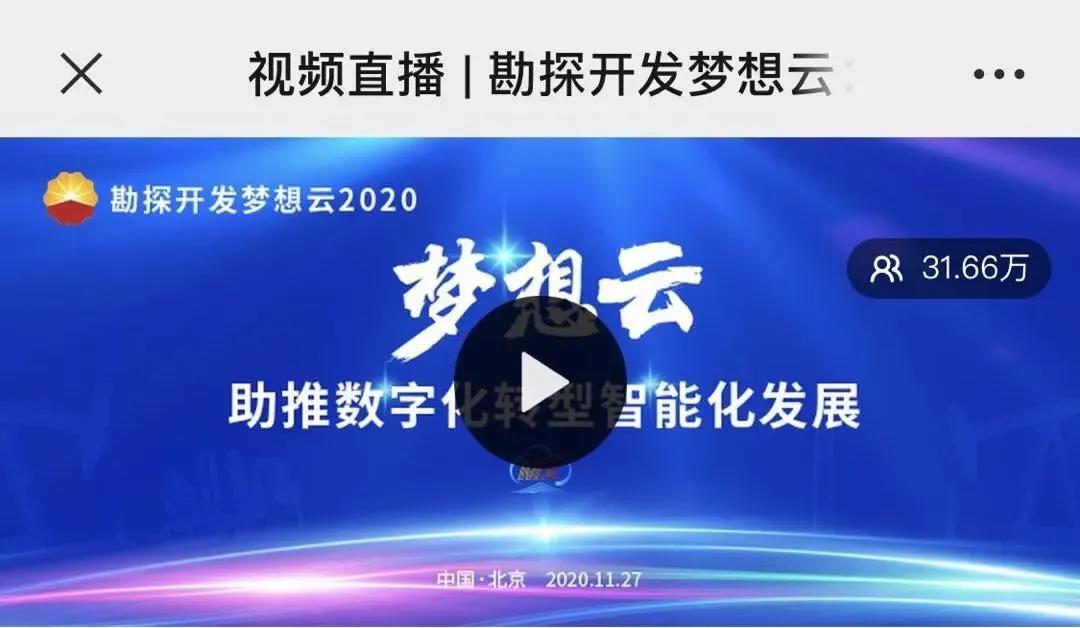 勘探开发梦想云2020发布会圆满落幕，吸引56.5万人在线观看